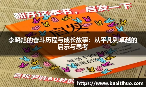 李晓旭的奋斗历程与成长故事：从平凡到卓越的启示与思考