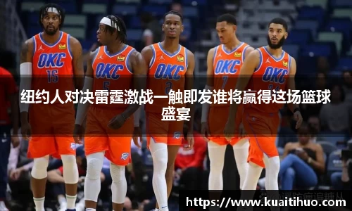 纽约人对决雷霆激战一触即发谁将赢得这场篮球盛宴