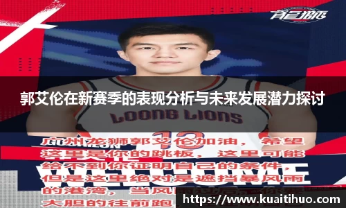郭艾伦在新赛季的表现分析与未来发展潜力探讨