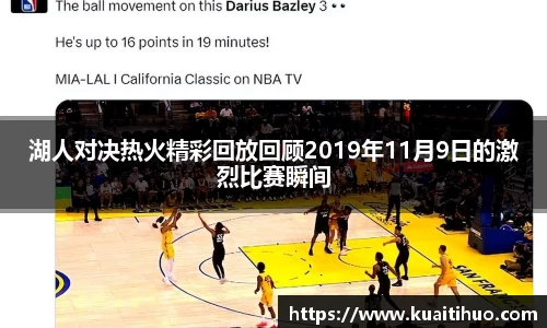 湖人对决热火精彩回放回顾2019年11月9日的激烈比赛瞬间