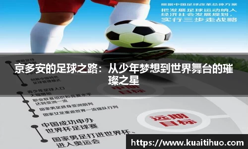 京多安的足球之路：从少年梦想到世界舞台的璀璨之星