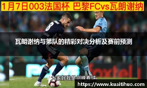 瓦朗谢纳与第队的精彩对决分析及赛前预测