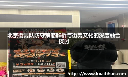 北京街舞队防守策略解析与街舞文化的深度融合探讨