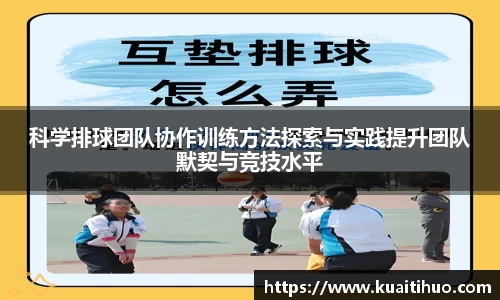 科学排球团队协作训练方法探索与实践提升团队默契与竞技水平