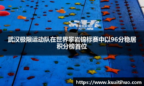 武汉极限运动队在世界攀岩锦标赛中以96分稳居积分榜首位