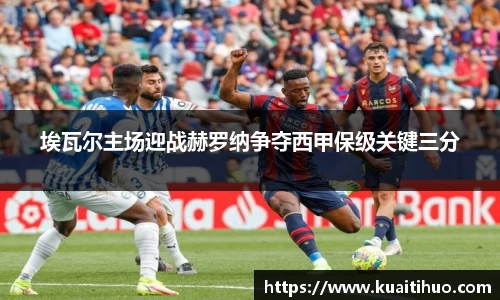 埃瓦尔主场迎战赫罗纳争夺西甲保级关键三分