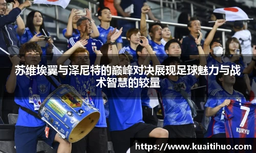 苏维埃翼与泽尼特的巅峰对决展现足球魅力与战术智慧的较量