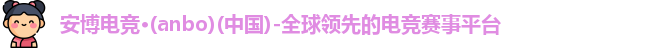 安博电竞
